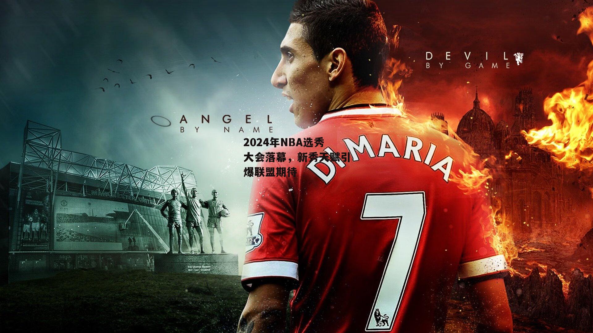 2024年NBA选秀大会落幕,新秀天赋引爆联盟期待