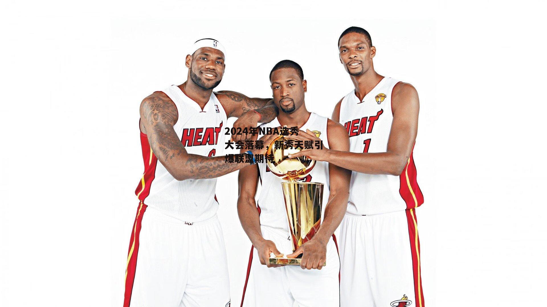 2024年NBA选秀大会落幕,新秀天赋引爆联盟期待