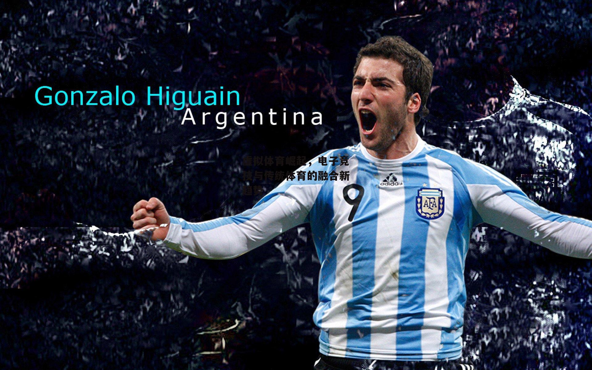 虚拟体育崛起,电子竞技与传统体育的融合新趋势