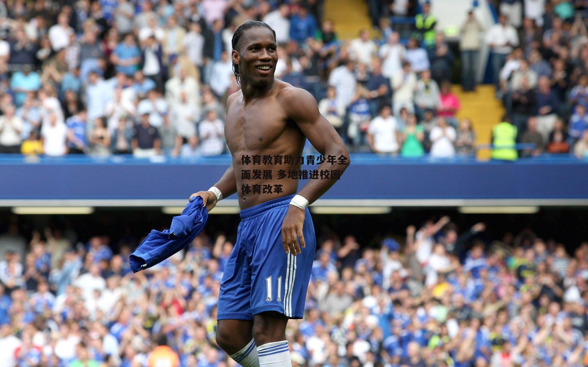 体育教育助力青少年全面发展 多地推进校园体育改革