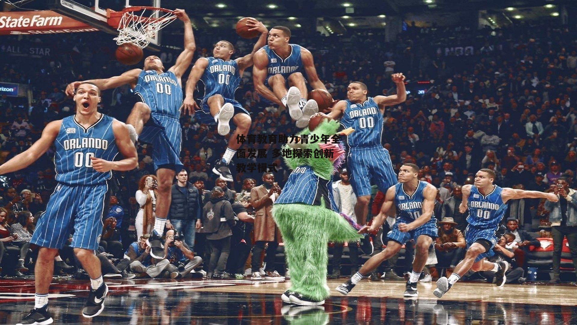 体育教育助力青少年全面发展 多地探索创新教学模式