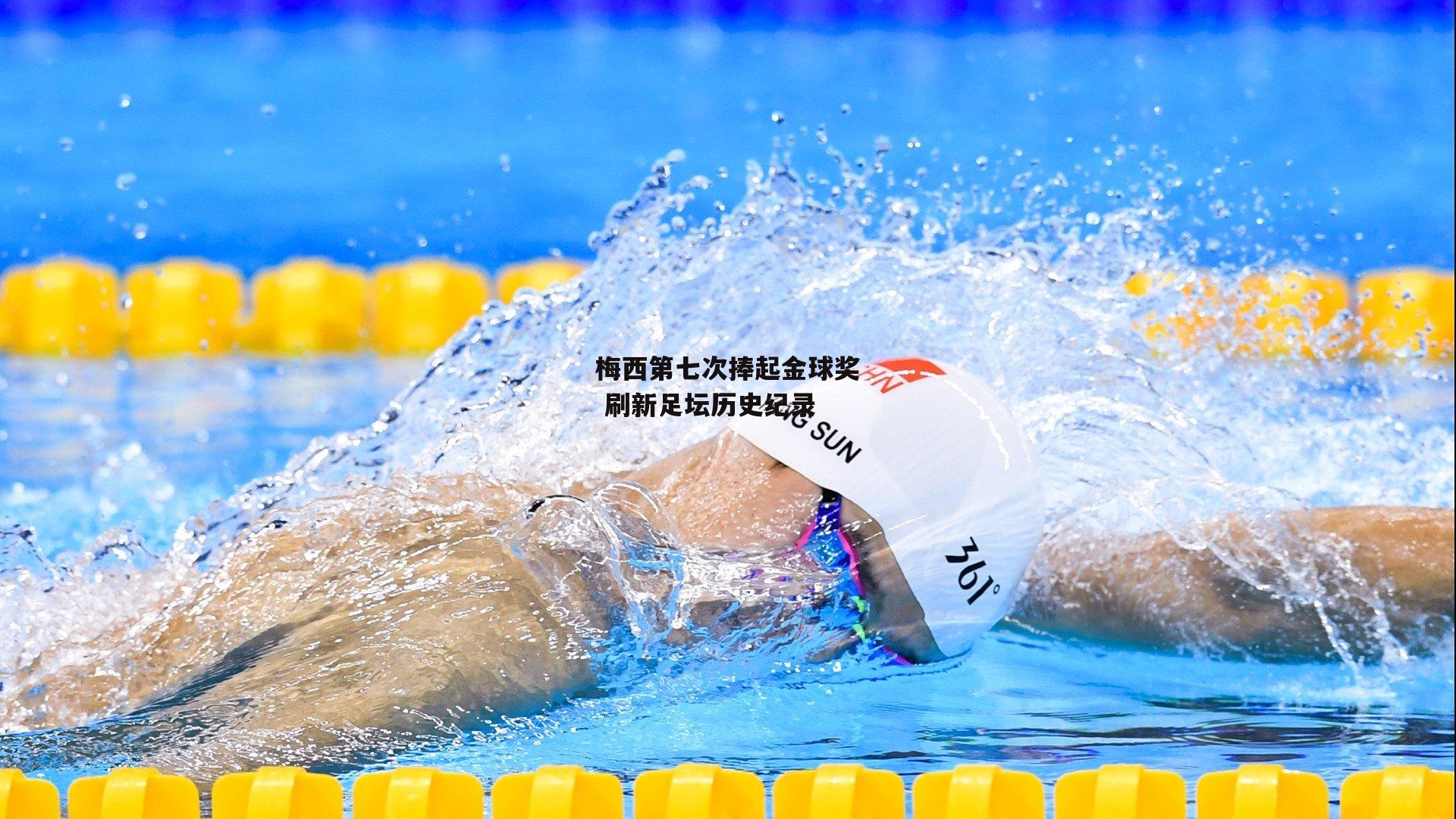 梅西第七次捧起金球奖 刷新足坛历史纪录