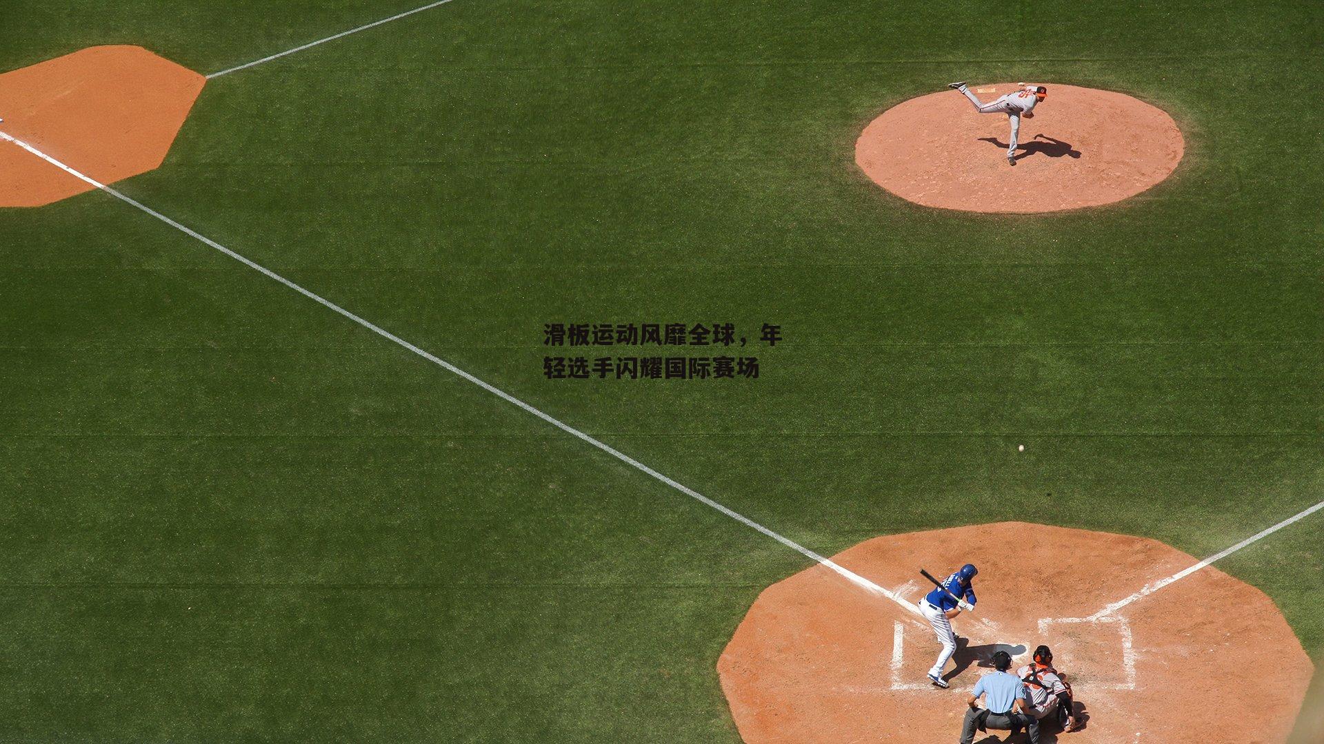 滑板运动风靡全球，年轻选手闪耀国际赛场