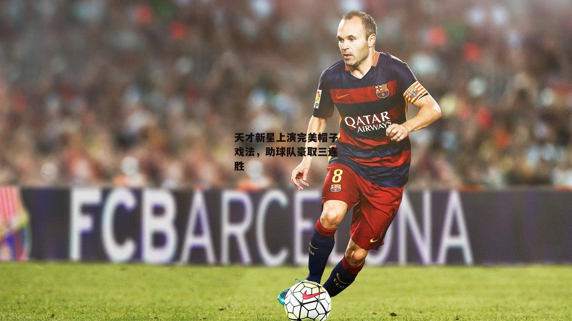 天才新星上演完美帽子戏法,助球队豪取三连胜