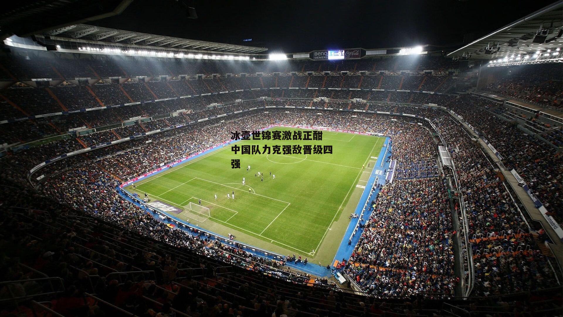 冰壶世锦赛激战正酣 中国队力克强敌晋级四强