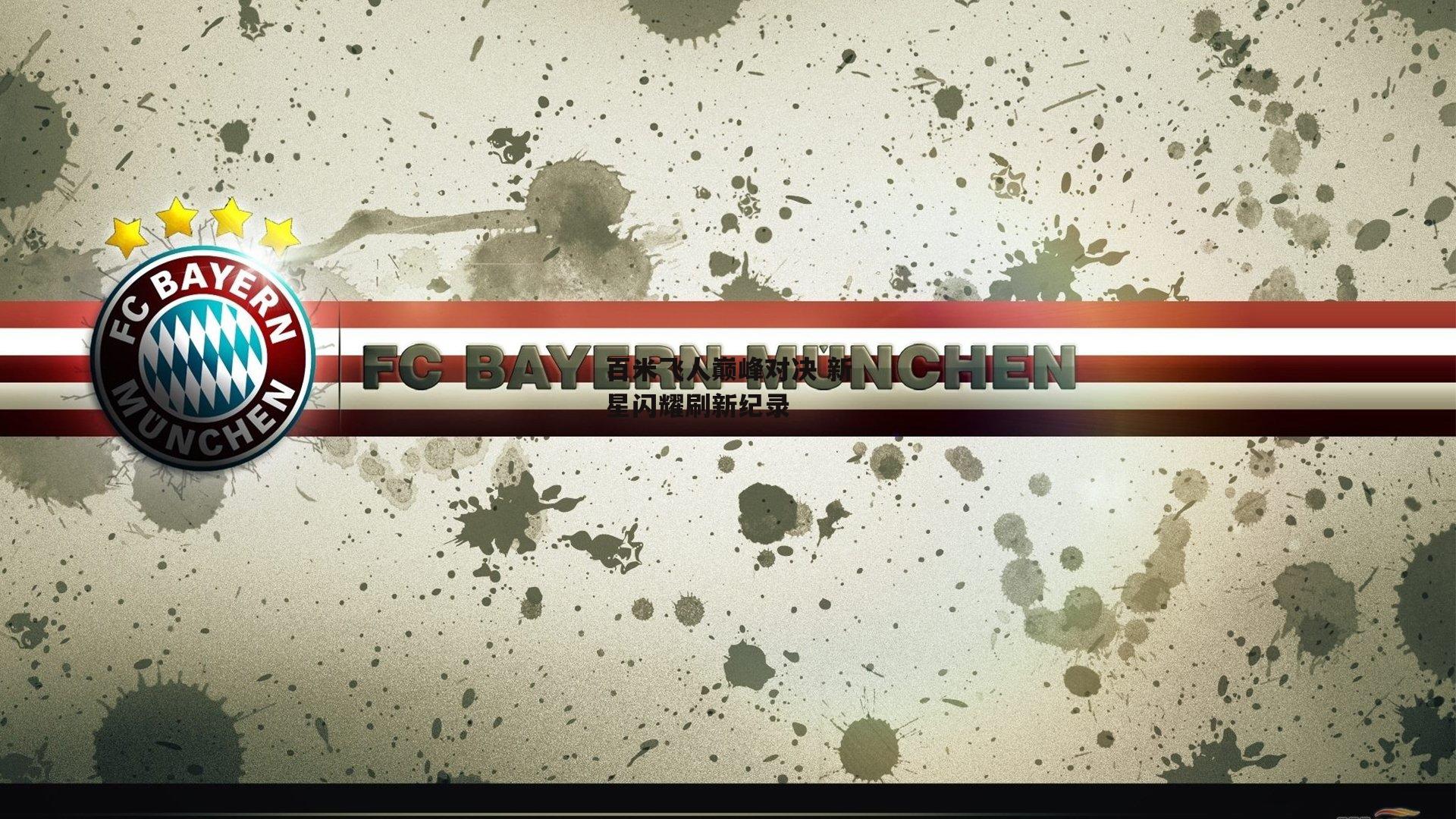 百米飞人巅峰对决 新星闪耀刷新纪录