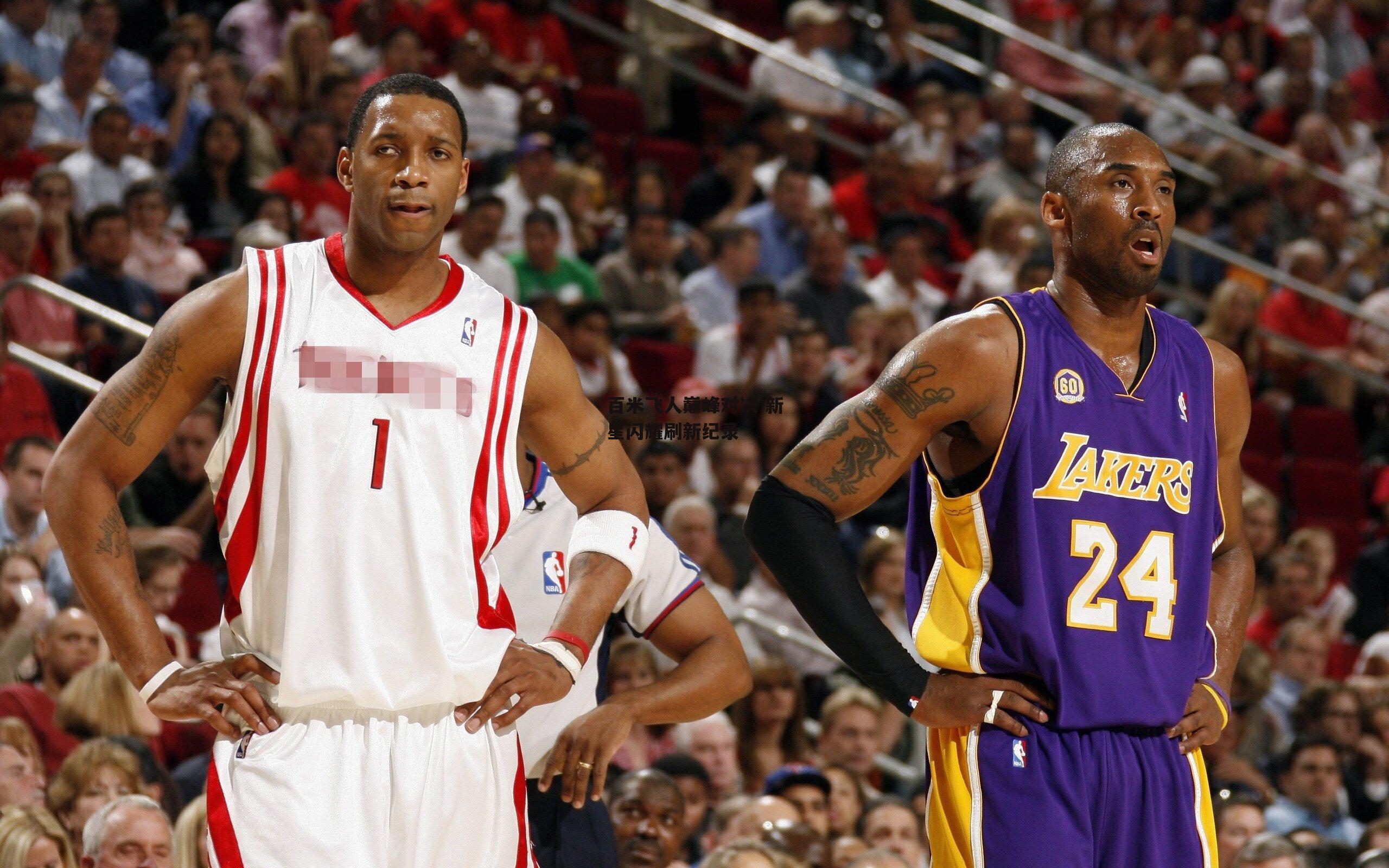 百米飞人巅峰对决 新星闪耀刷新纪录