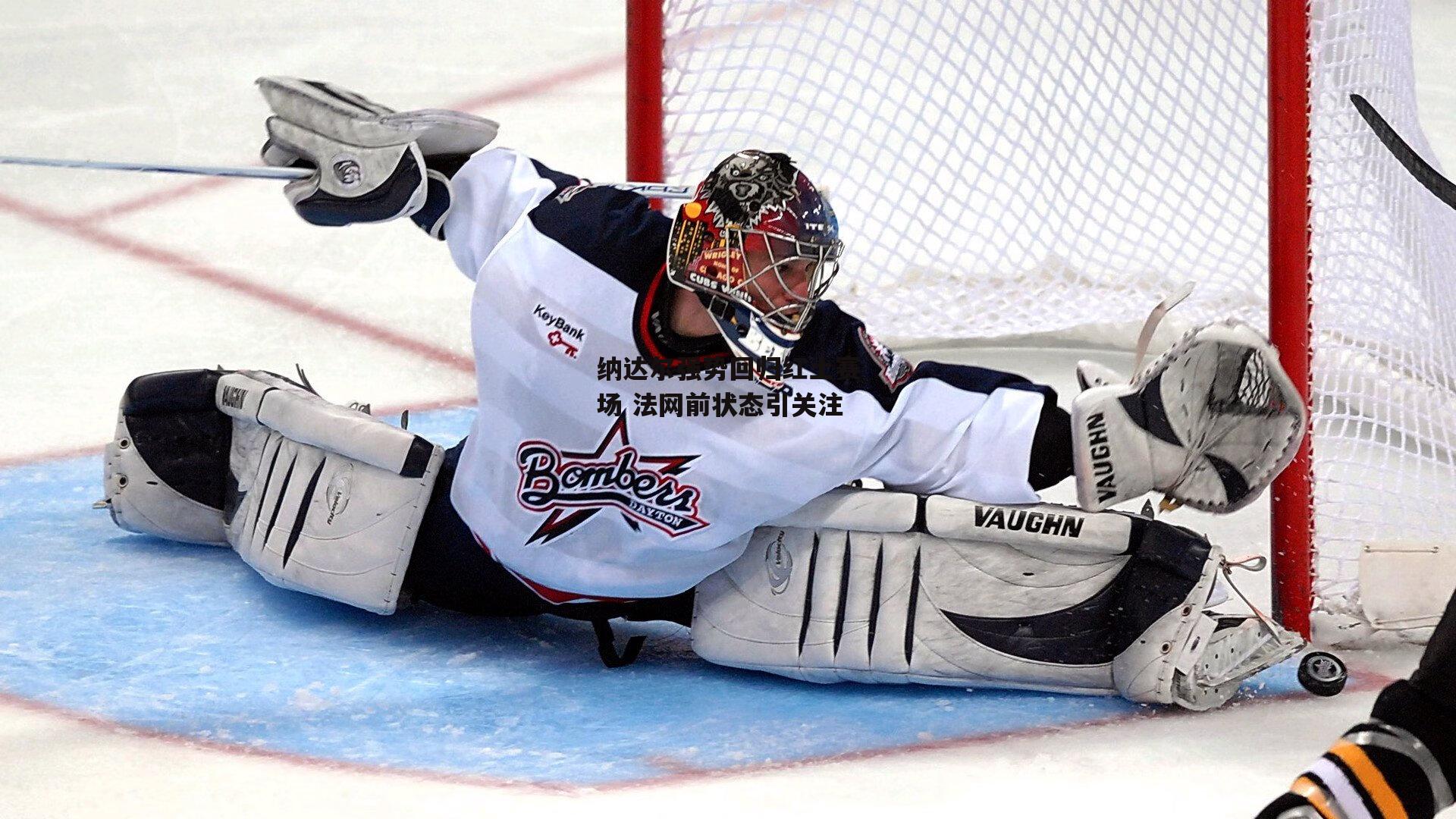 纳达尔强势回归红土赛场 法网前状态引关注