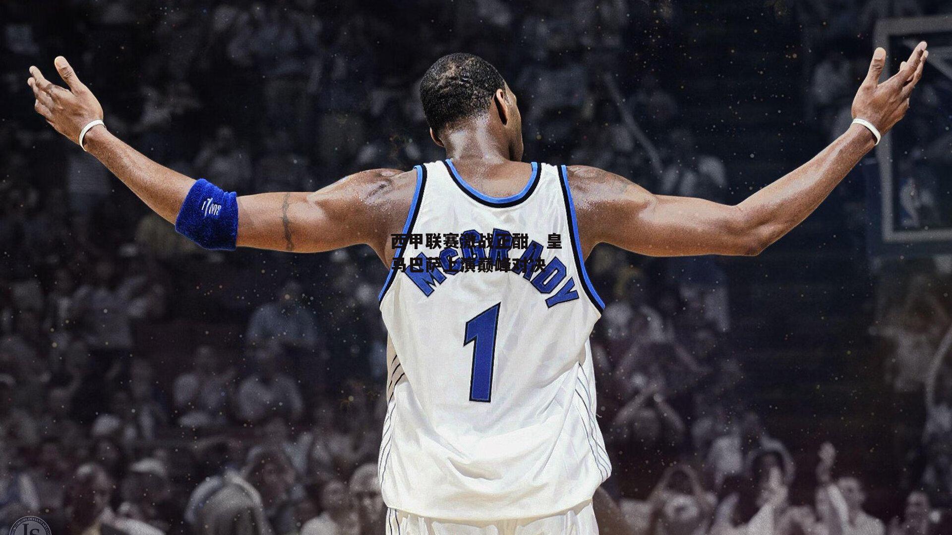 西甲联赛激战正酣,皇马巴萨上演巅峰对决