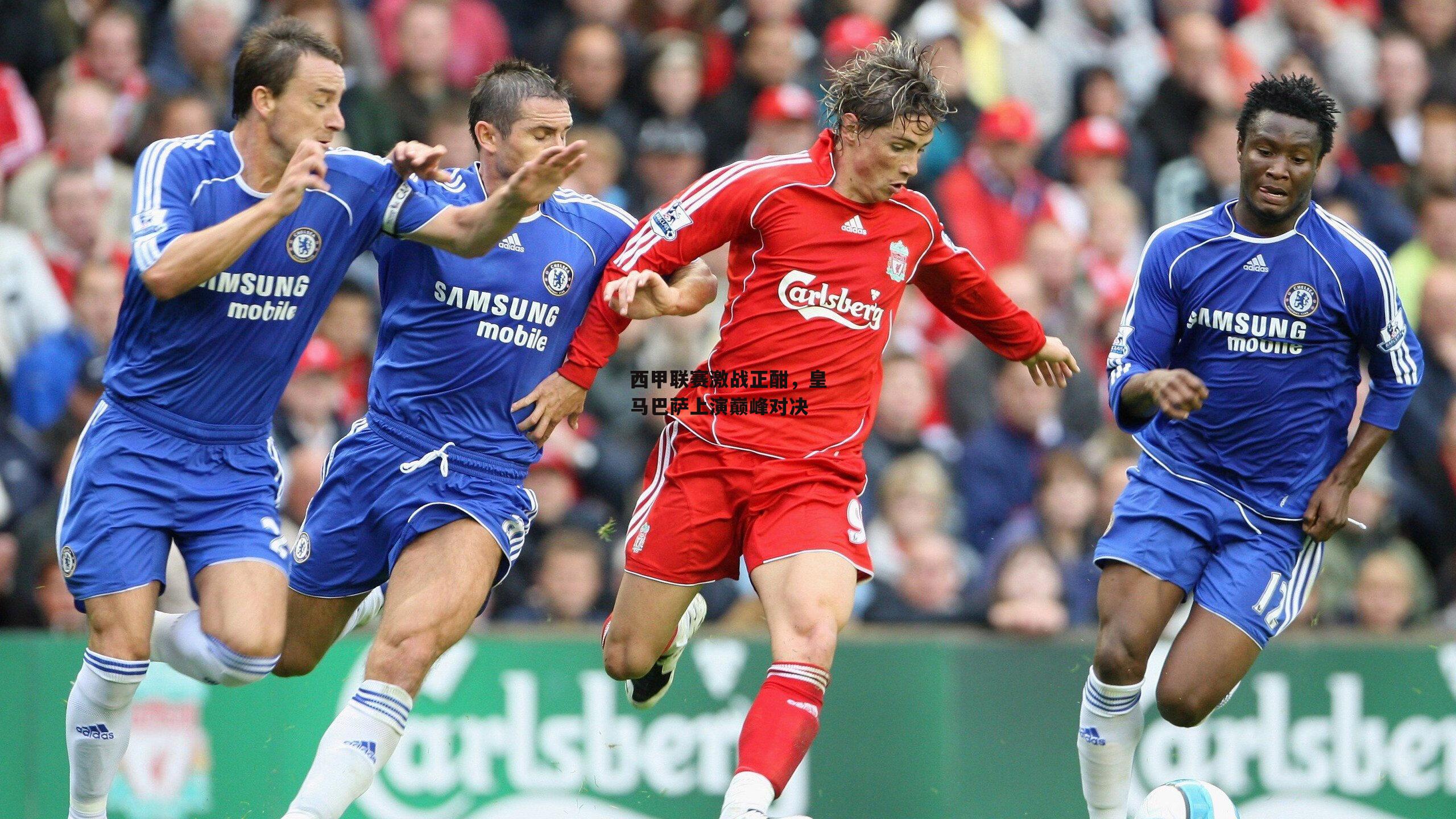 西甲联赛激战正酣,皇马巴萨上演巅峰对决