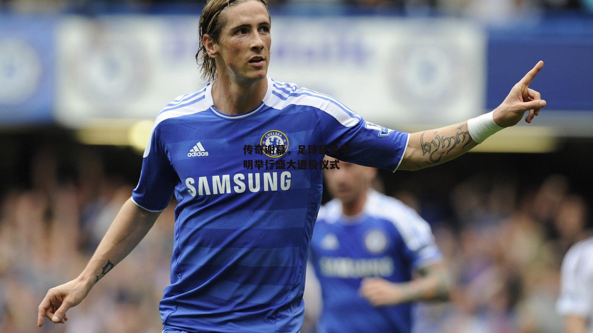 传奇谢幕,足球巨星李明举行盛大退役仪式