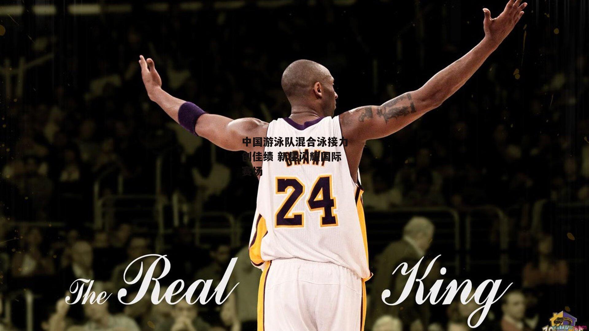 中国游泳队混合泳接力创佳绩 新星闪耀国际赛场