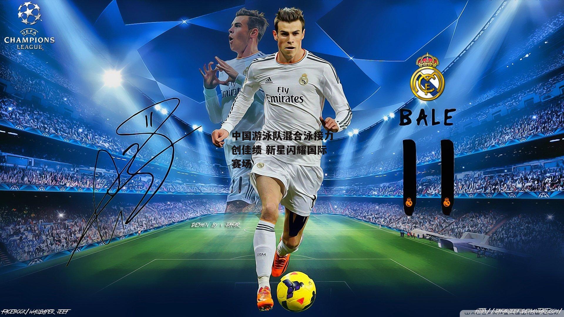 中国游泳队混合泳接力创佳绩 新星闪耀国际赛场