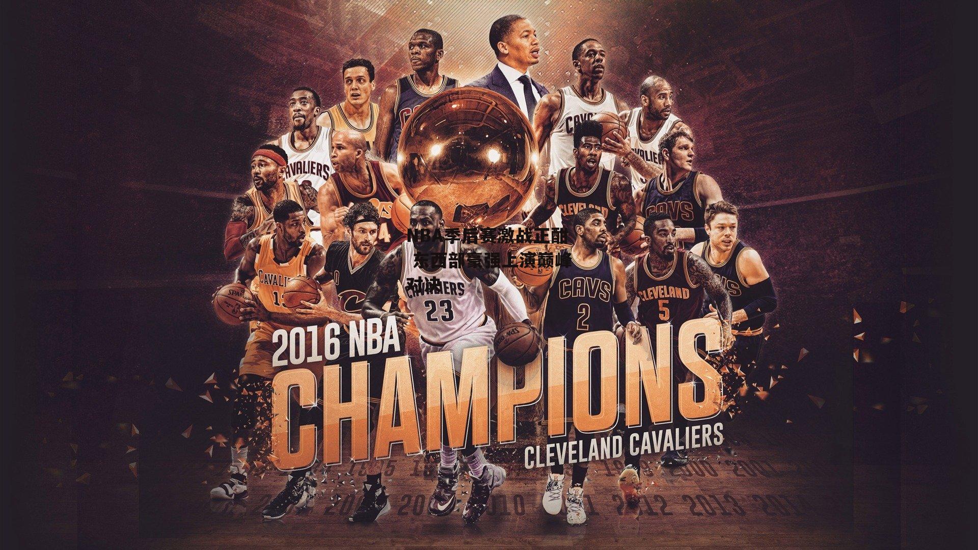 NBA季后赛激战正酣 东西部豪强上演巅峰对决