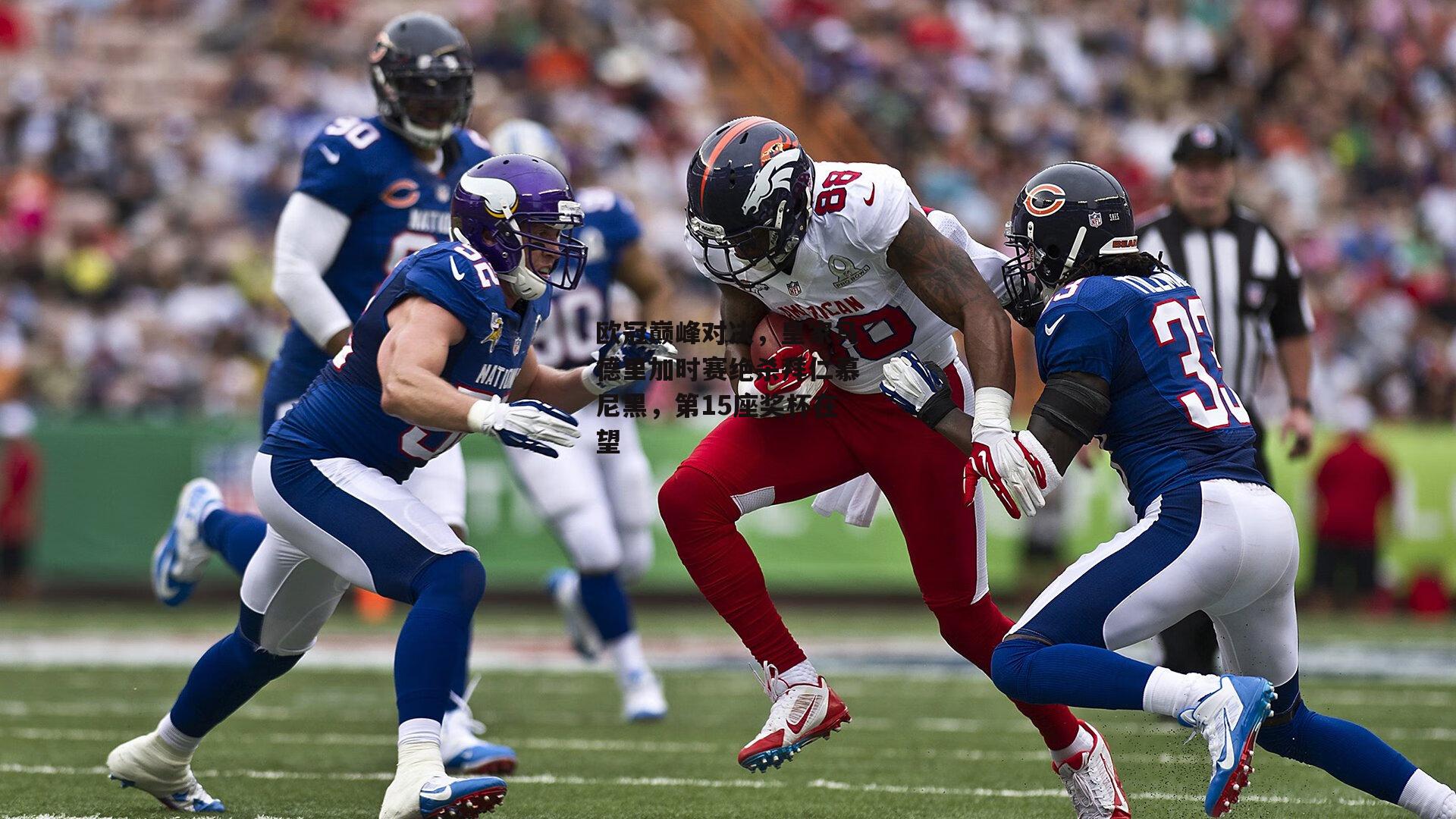 欧冠巅峰对决<a href=