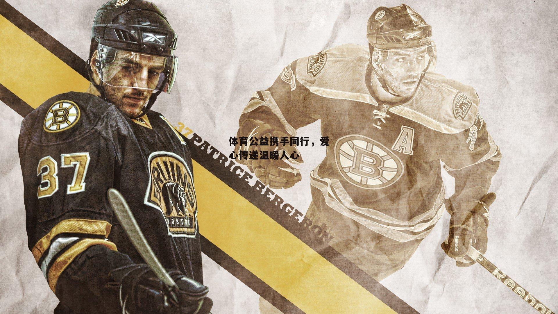 体育公益携手同行,爱心传递温暖人心