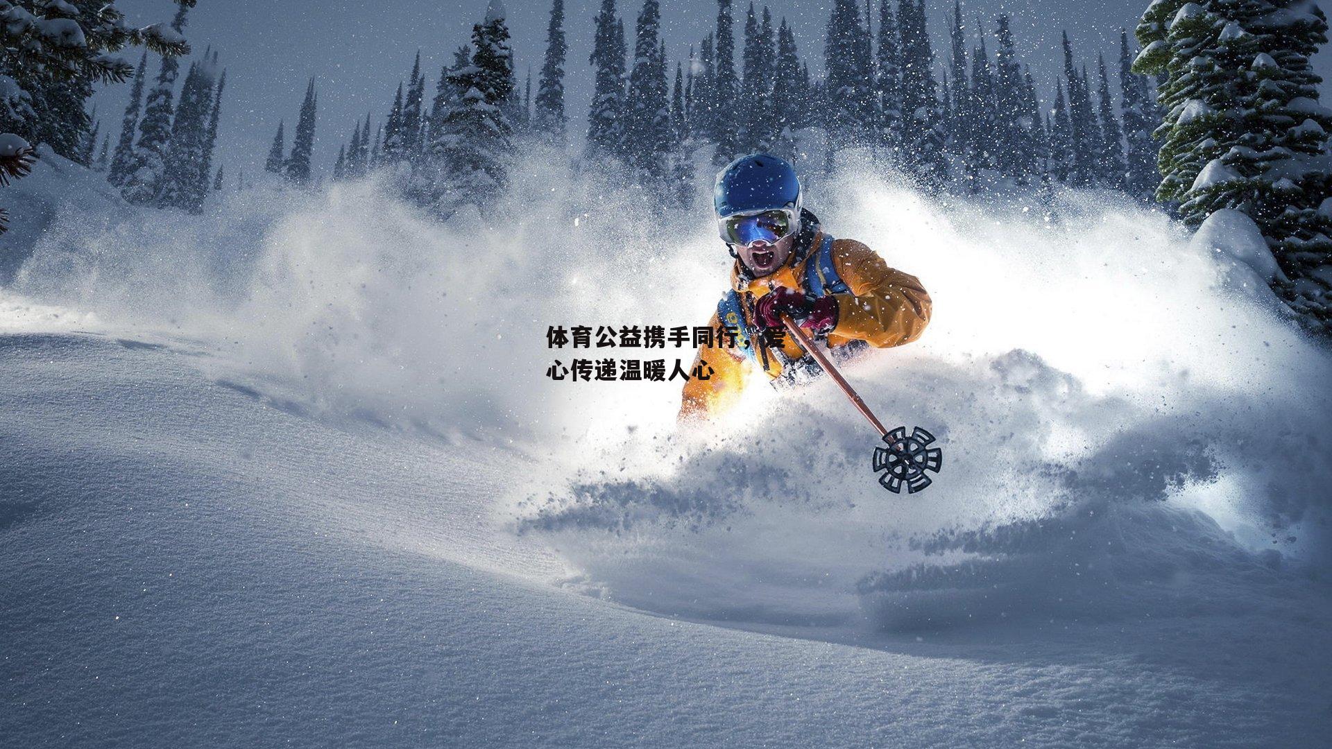 体育公益携手同行,爱心传递温暖人心