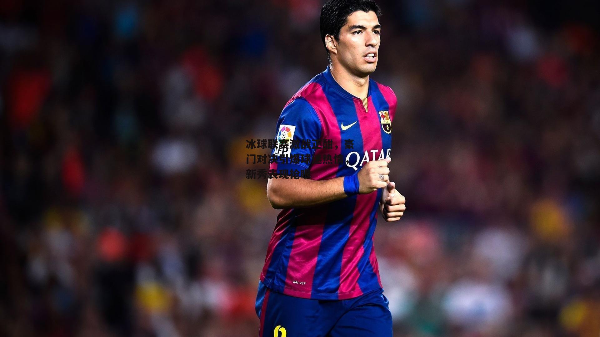 冰球联赛激战正酣，豪门对决引爆球迷热情，新秀表现抢眼