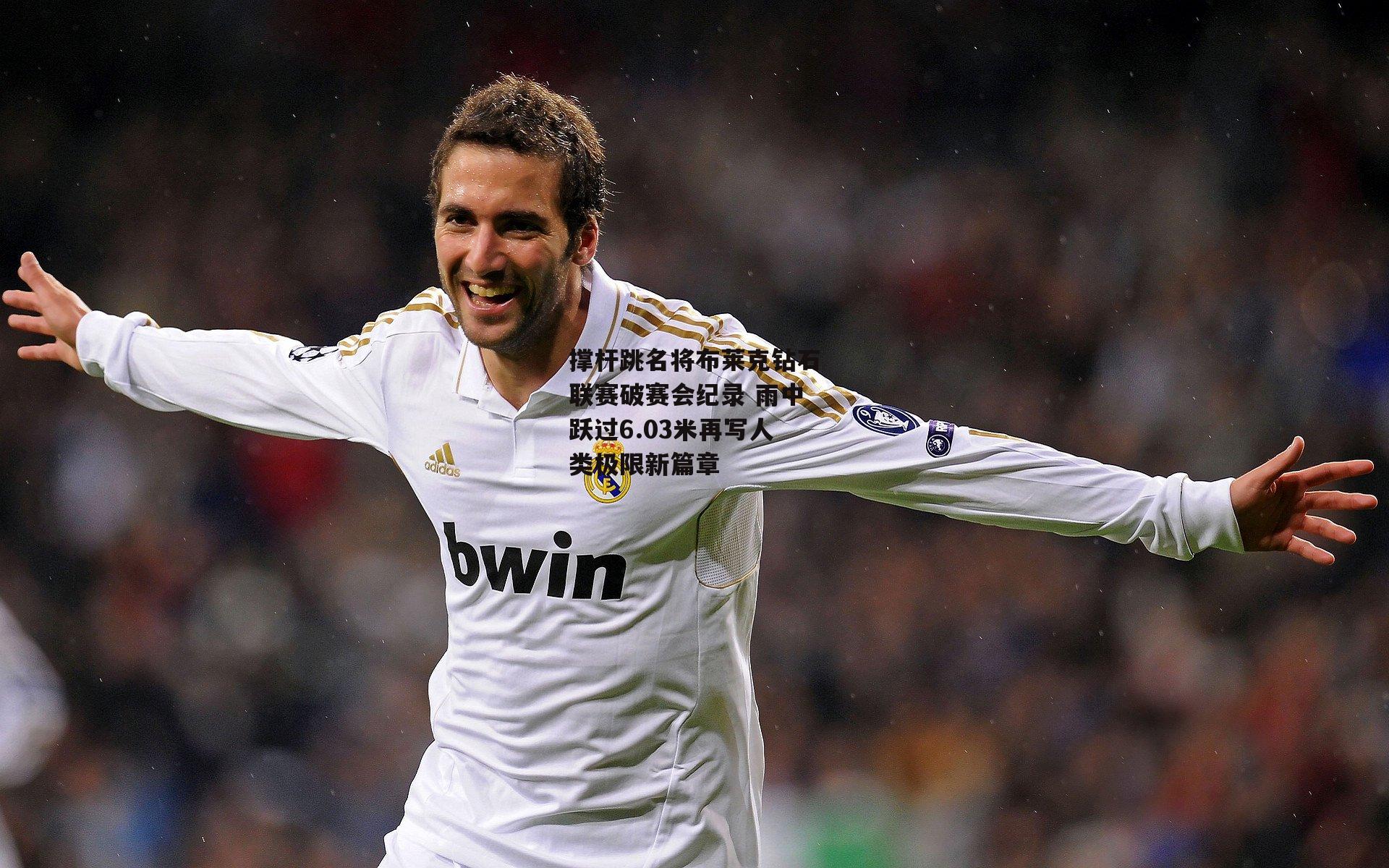 撑杆跳名将布莱克钻石联赛破赛会纪录 雨中跃过6.03米再写人类极限新篇章