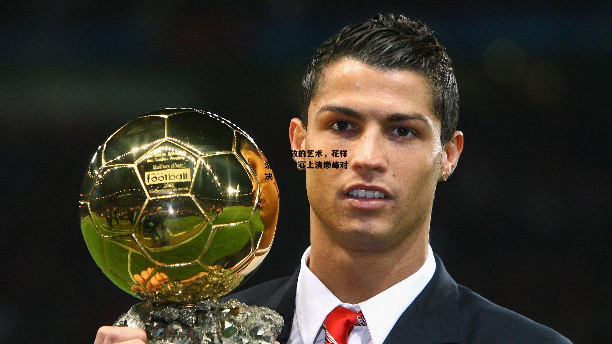 冰上绽放的艺术,花样滑冰世锦赛上演巅峰对决