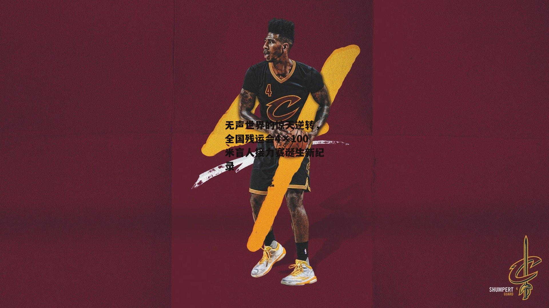 无声世界的惊天逆转,全国残运会4×100米盲人接力赛诞生新纪录