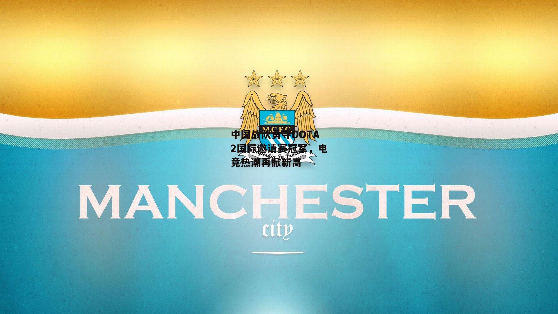 中国战队勇夺DOTA2国际邀请赛冠军,电竞热潮再掀新高