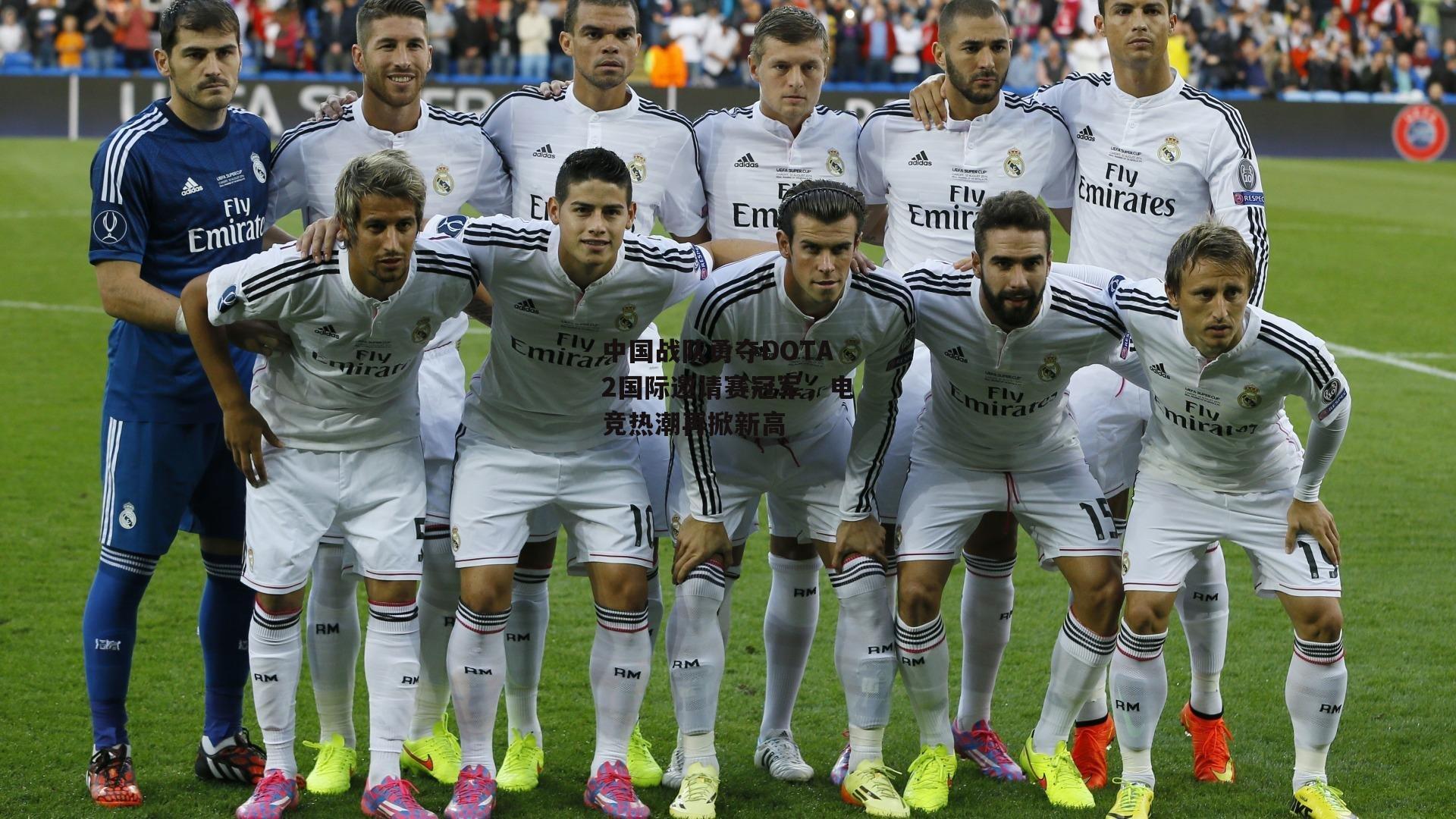 中国战队勇夺DOTA2国际邀请赛冠军,电竞热潮再掀新高