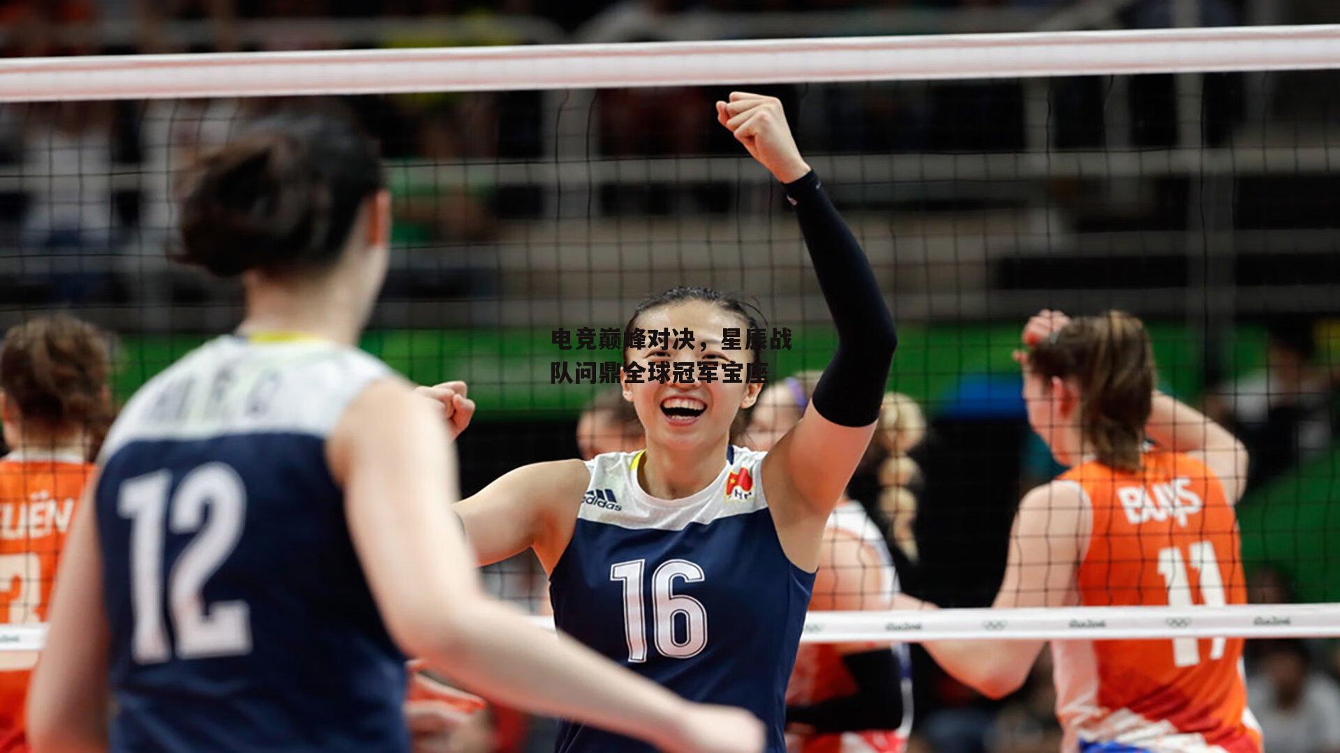 电竞巅峰对决,星辰战队问鼎全球冠军宝座