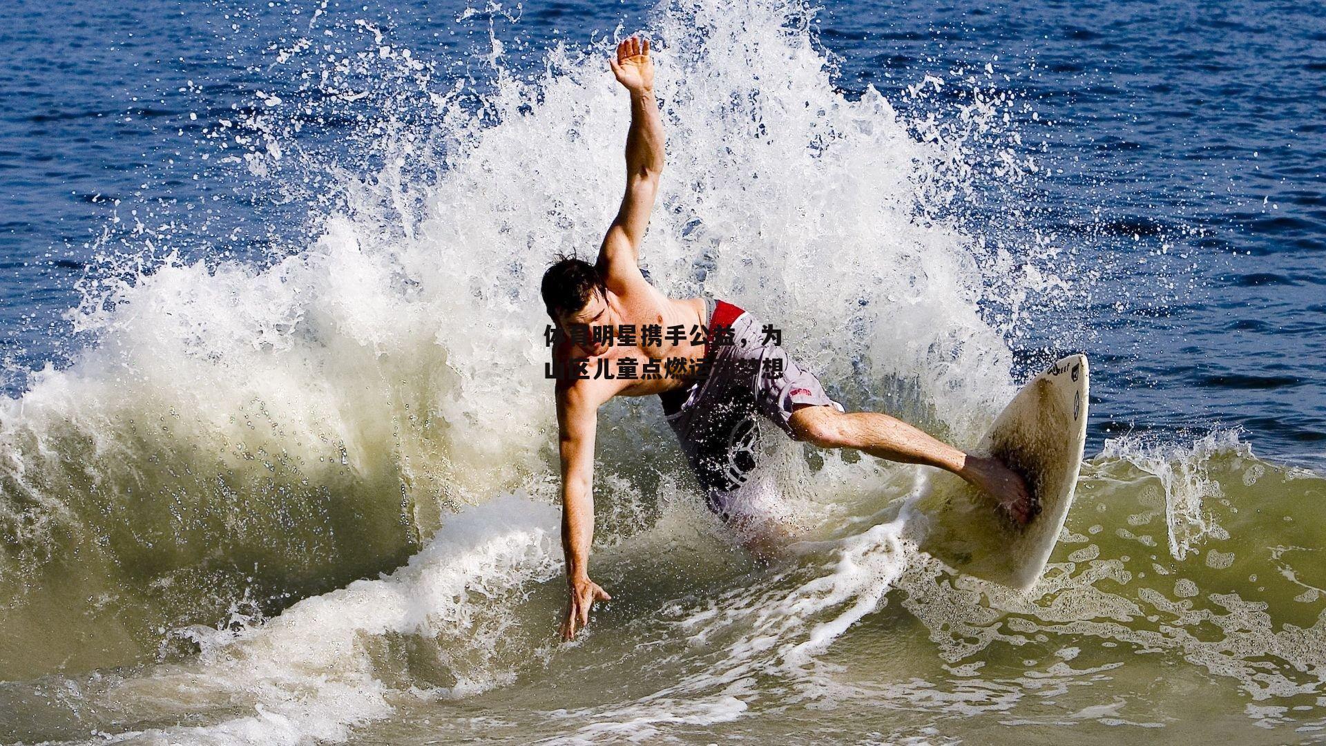 体育明星携手公益,为山区儿童点燃运动梦想