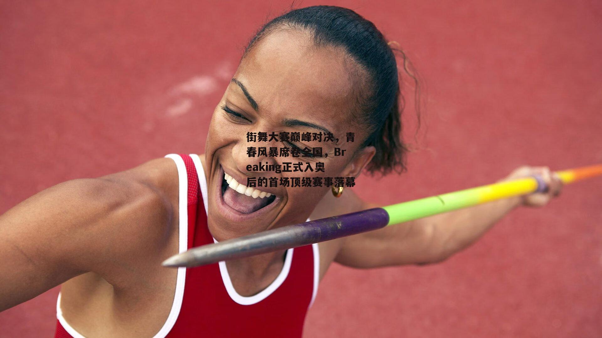 街舞大赛巅峰对决,青春风暴席卷全国,Breaking正式入奥后的首场顶级赛事落幕