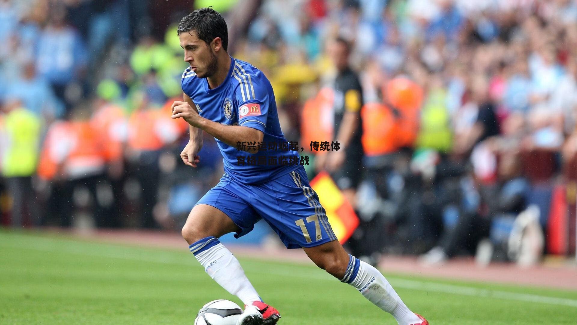 新兴运动崛起,传统体育格局面临挑战