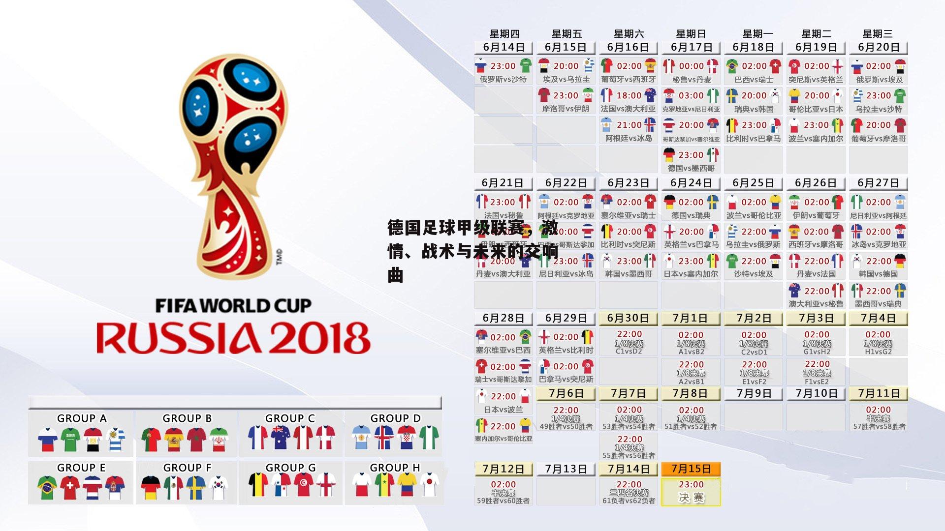 德国足球甲级联赛,激情、战术与未来的交响曲