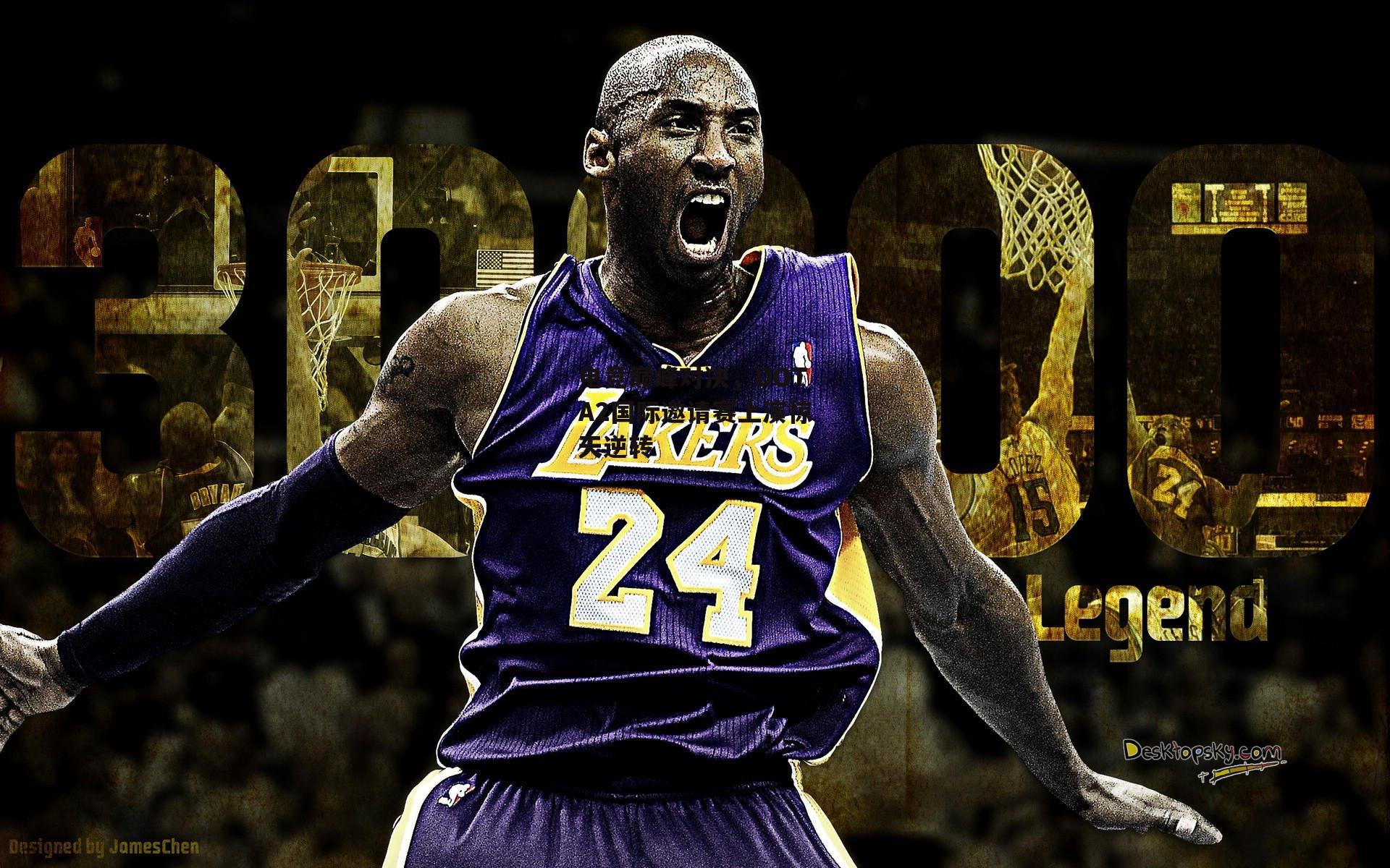 电竞巅峰对决，DOTA2国际邀请赛上演惊天逆转