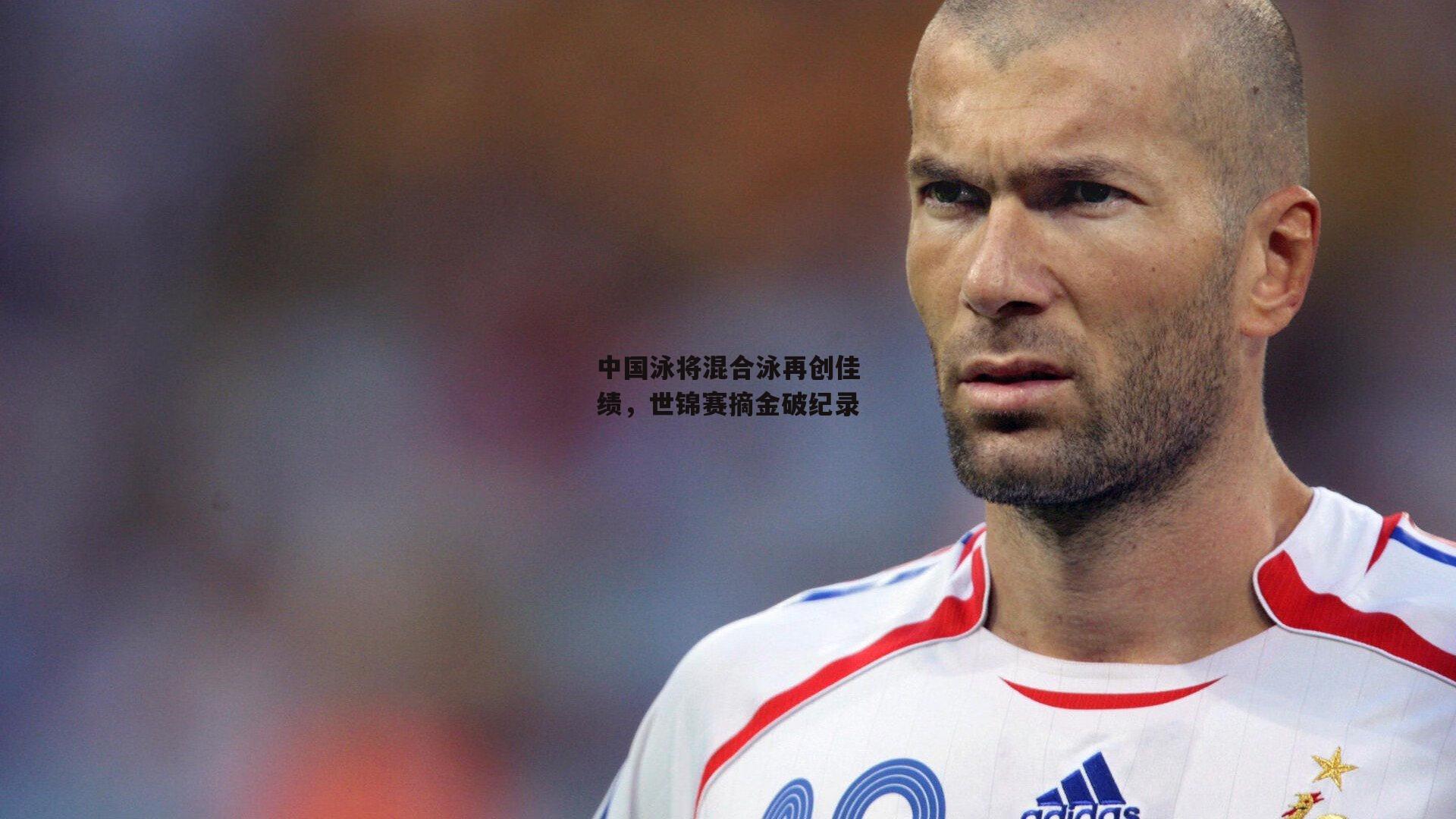 中国泳将混合泳再创佳绩，世锦赛摘金破纪录