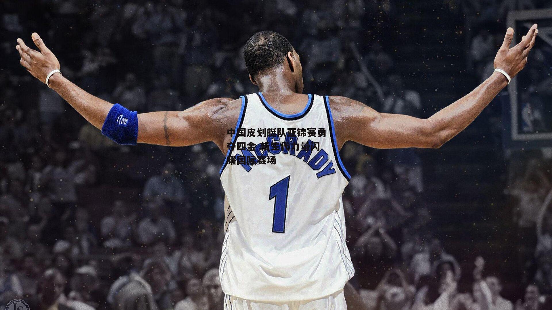 中国皮划艇队亚锦赛勇夺四金 新生代力量闪耀国际赛场