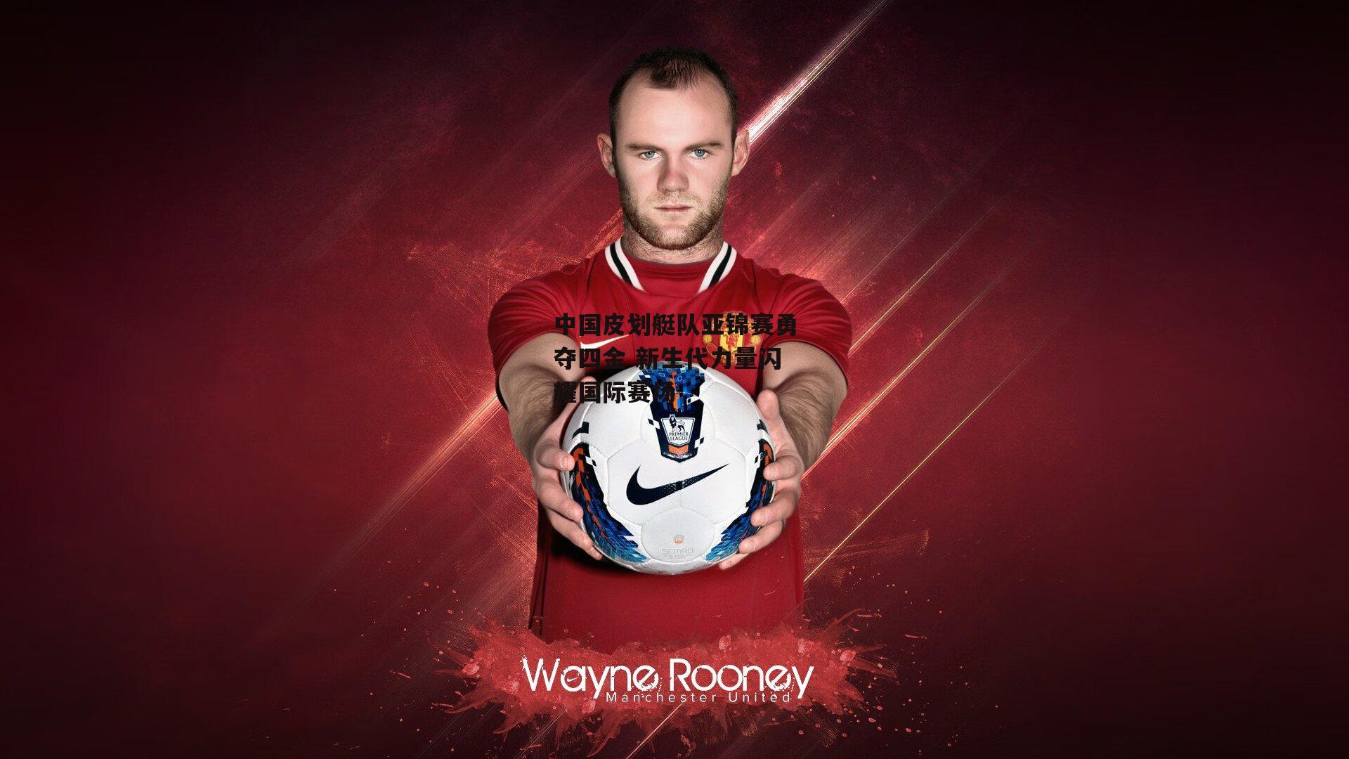 中国皮划艇队亚锦赛勇夺四金 新生代力量闪耀国际赛场