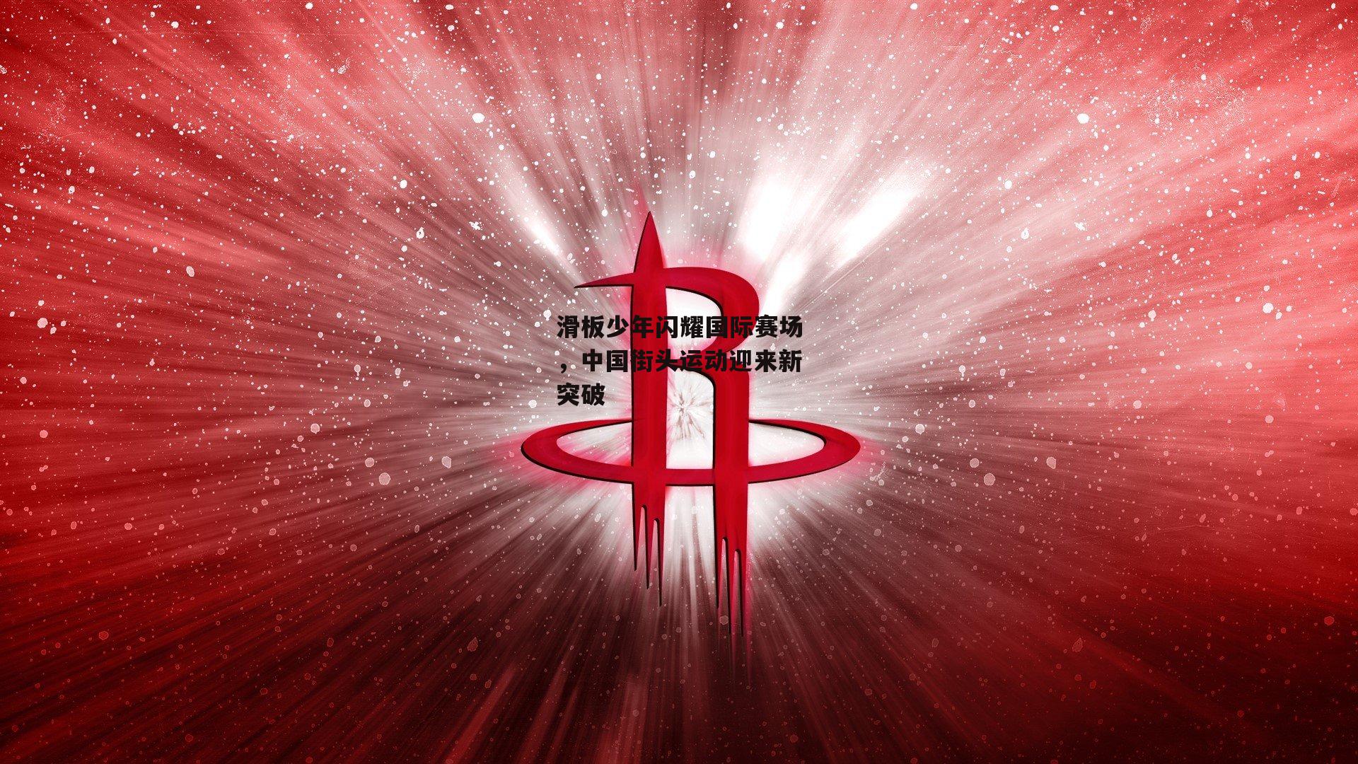 滑板少年闪耀国际赛场,中国街头运动迎来新突破